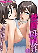 禁断の母娘丼 ～義父と義兄から寝取る淫らな家族計画～【単話】(1)