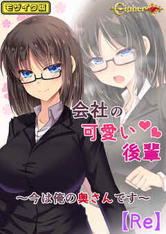 会社の可愛い後輩 ～今は俺の奥さんです～【Re】 モザイク版