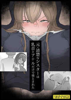 元・清楚なシスターは乳首とア●ルだけで堕とされた モザイク版