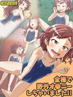 全裸で野外オ●ニーしちゃいました！！ モザイク版