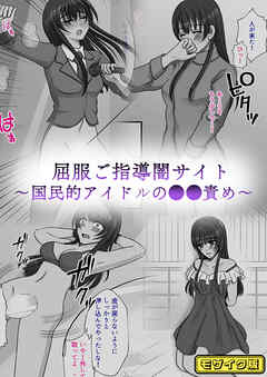 屈服ご指導闇サイト ～国民的アイドルの●●責め～ モザイク版