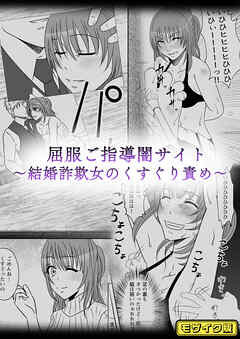 屈服ご指導闇サイト ～結婚詐欺女のくすぐり責め～ モザイク版
