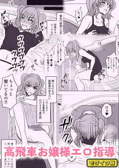 高飛車お嬢様エロ指導 モザイク版