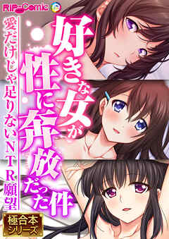好きな女が性に奔放だった件 ～愛だけじゃ足りないNTR願望～【極合本シリーズ】