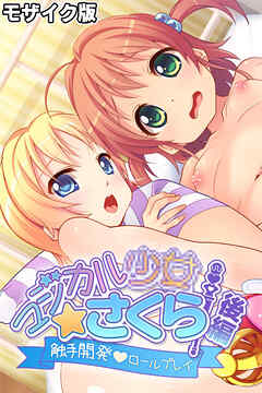 マジカル●●さくら モザイク版 後編 ～触手開発ロールプレイ～