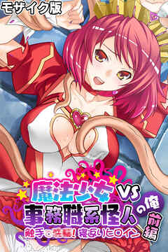 魔法少女VS事務職系怪人の俺 モザイク版 前編 ～触手で●●！寝返りヒロイン～