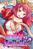 魔法少女VS事務職系怪人の俺 モザイク版 前編 ～触手で●●！寝返りヒロイン～