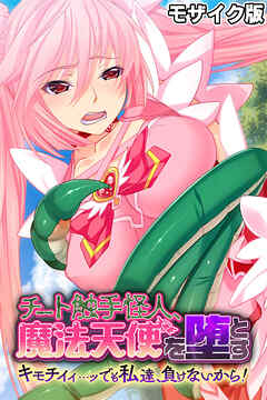 チート触手怪人、魔法天使を堕とす モザイク版 ～キモチイイ…ッ　でも私達、負けないから！～
