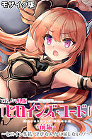 ヒロインズ・コード CGノベル版 モザイク版 前編 ～ヒロイン集結！淫虐なんかに屈しない！！～