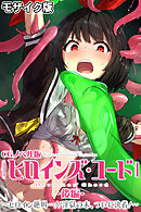 ヒロインズ・コード CGノベル版 モザイク版 後編 ～ヒロイン絶叫…！！淫獄の末、ついに決着！～