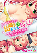 ナンパ生ハメ♂♀出会ったその日に即ハメる！ ～ウブで気弱な処女●●に中で出しちゃった！～　モザイク版