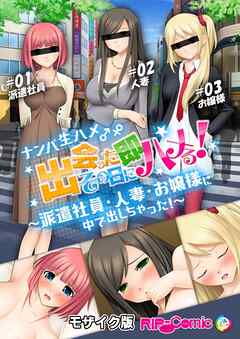 ナンパ生ハメ♂♀出会ったその日に即ハメる！～派遣社員・人妻・お嬢様に中で出しちゃった！～ モザイク版