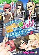 ナンパ生ハメ♂♀出会ったその日に即ハメる！～派遣社員・人妻・お嬢様に中で出しちゃった！～ モザイク版