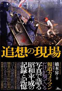追想の現場