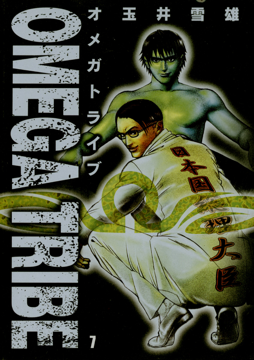 オメガトライブ 7 玉井雪雄 漫画 無料試し読みなら 電子書籍ストア ブックライブ