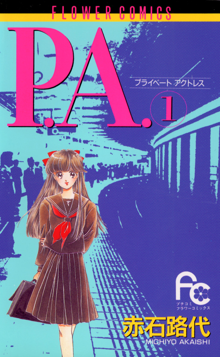 P.A.（プライベートアクトレス） 1 - 赤石路代 - 漫画・ラノベ（小説 ...