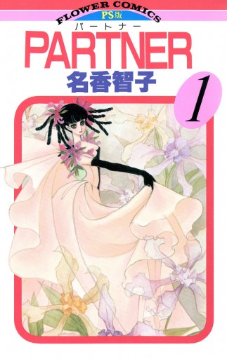 PARTNER 1 - 名香智子 - 女性マンガ・無料試し読みなら、電子書籍・コミックストア ブックライブ