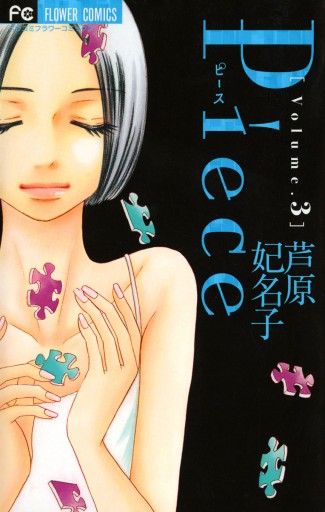 Piece 3 芦原妃名子 漫画 無料試し読みなら 電子書籍ストア ブックライブ Piece 3 芦原妃名子 漫画 無料試し読みなら 電子書籍ストア ブックライブ
