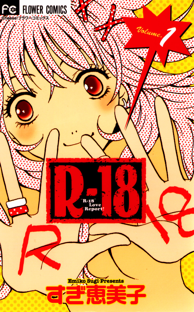 R 18 1 漫画 無料試し読みなら 電子書籍ストア ブックライブ