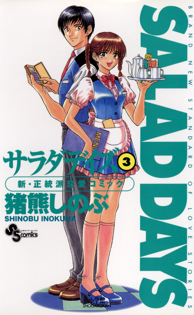 Salad Days 3 漫画 無料試し読みなら 電子書籍ストア ブックライブ