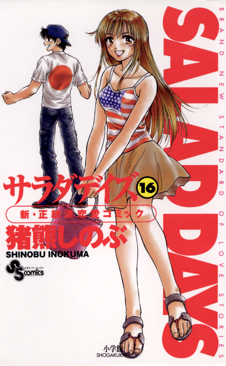 Salad Days １６ 漫画 無料試し読みなら 電子書籍ストア ブックライブ