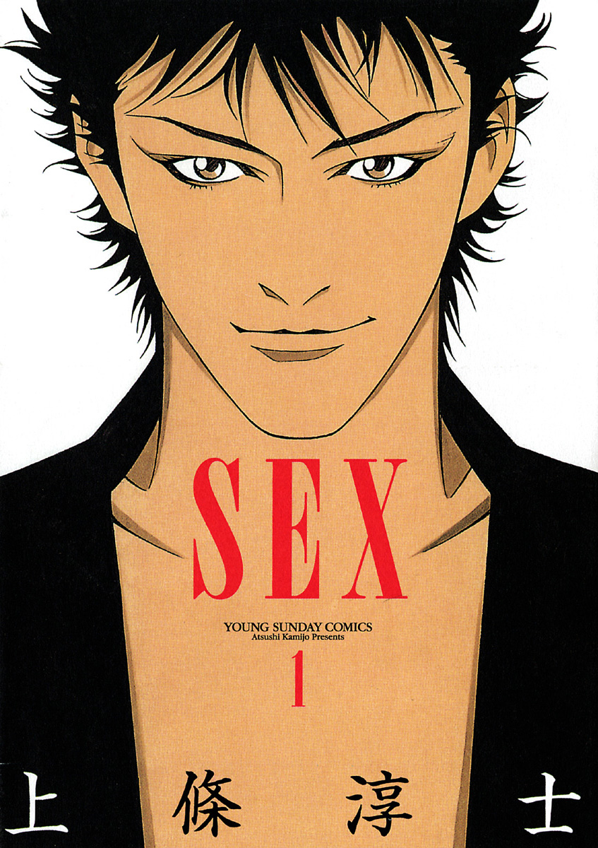 Sex 1 漫画 無料試し読みなら 電子書籍ストア ブックライブ