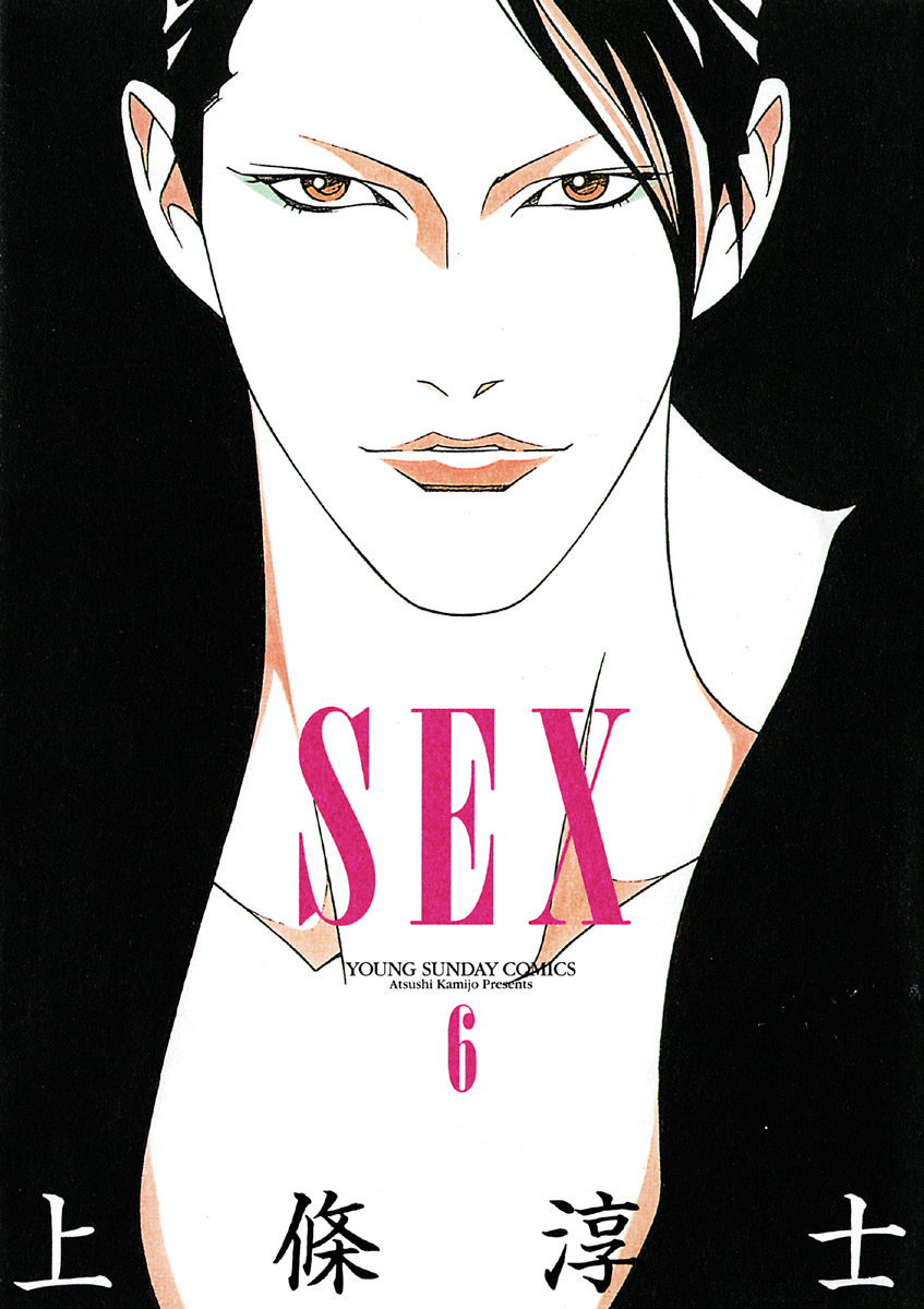 Sex 6 漫画 無料試し読みなら 電子書籍ストア ブックライブ