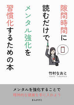 隙間時間に読むだけでメンタル強化を習慣化するための本10分で読めるシリーズ