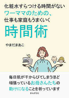 化粧水すらつける時間がないワーママのための、仕事も家庭もうまくいく時間術10分で読めるシリーズ