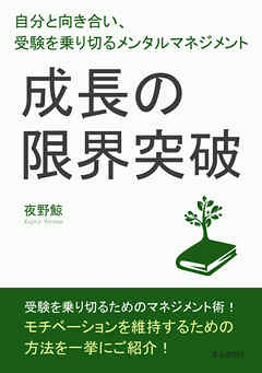 成長の限界突破！自分と向き合い、受験を乗り切るメンタルマネジメント。10分で読めるシリーズ