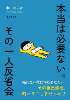 本当は必要ない。その一人反省会10分で読めるシリーズ