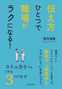 伝え方ひとつで職場がラクになる！コミュ力０でもできる３つのコツ10分で読めるシリーズ