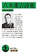 八木重吉詩集