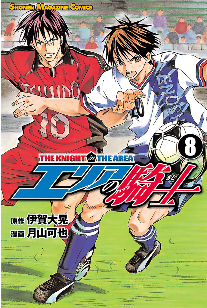 エリアの騎士 ８ 伊賀大晃 月山可也 漫画 無料試し読みなら 電子書籍ストア ブックライブ