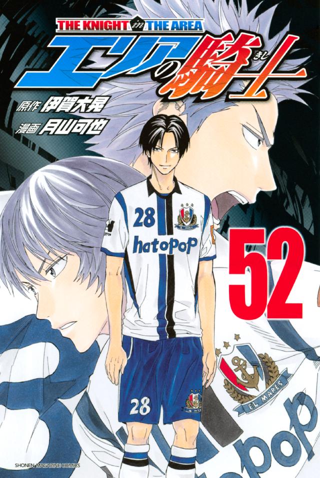 エリアの騎士 ５２ 伊賀大晃 月山可也 漫画 無料試し読みなら 電子書籍ストア ブックライブ