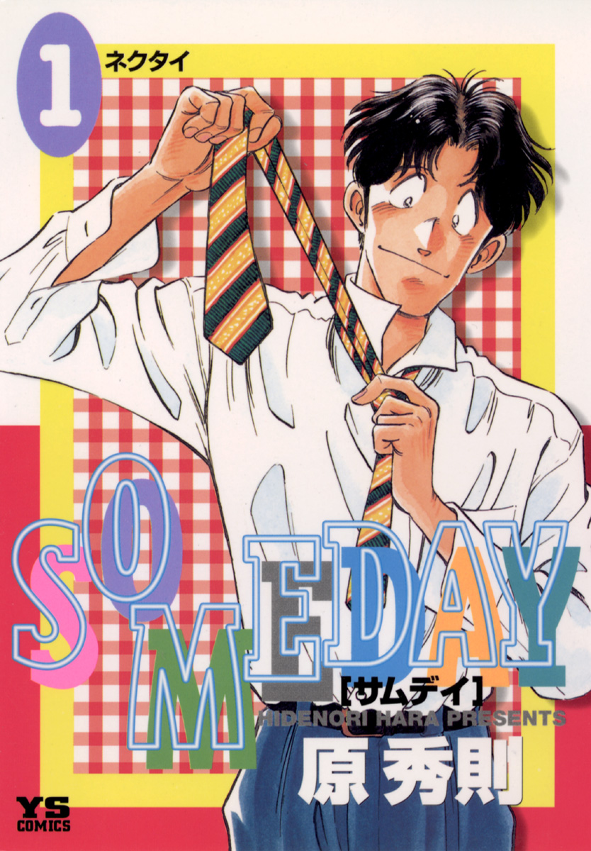 SOMEDAY 1 - 原秀則 - 漫画・ラノベ（小説）・無料試し読みなら、電子