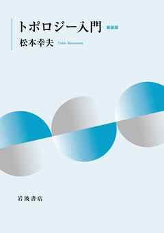 トポロジー入門 新装版