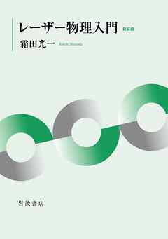 レーザー物理入門 新装版