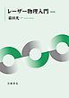レーザー物理入門 新装版