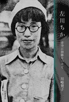 左川ちか 青空に指跡をつけて