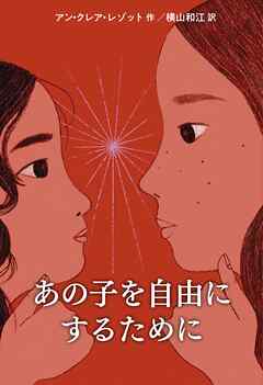 あの子を自由にするために