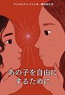 あの子を自由にするために