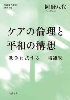ケアの倫理と平和の構想 戦争に抗する 増補版