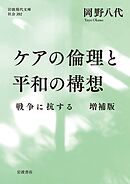 ケアの倫理と平和の構想 戦争に抗する 増補版