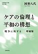 ケアの倫理と平和の構想 戦争に抗する 増補版
