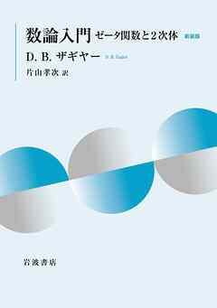 数論入門 ゼータ関数と２次体 新装版