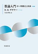 数論入門 ゼータ関数と２次体 新装版