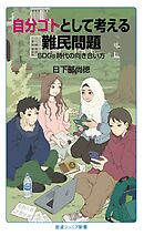 自分ゴトとして考える難民問題 ＳＤＧｓ時代の向き合い方