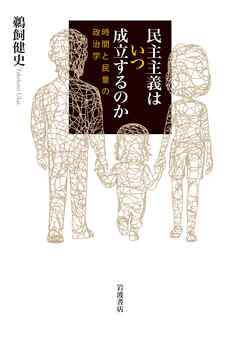 民主主義はいつ成立するのか 時間と民意の政治学