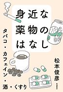 身近な薬物のはなし タバコ・カフェイン・酒・くすり